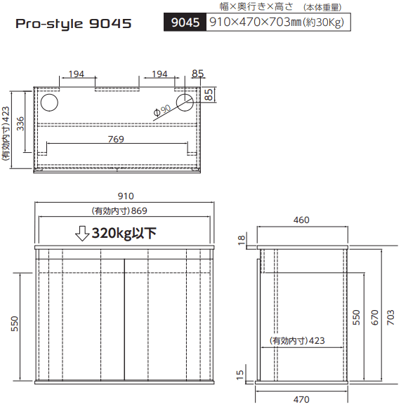 Pro-style 9045 9045 910×470×703mm（約30Kg）