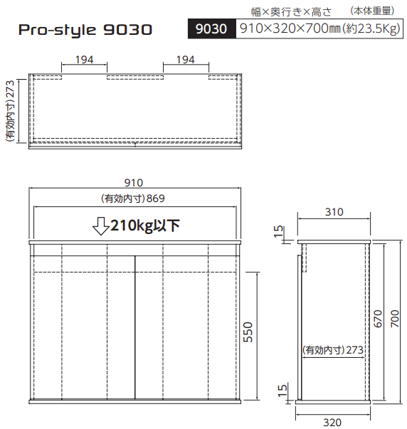 Pro-style 9030 9030 910×320×700mm（約23.5Kg）