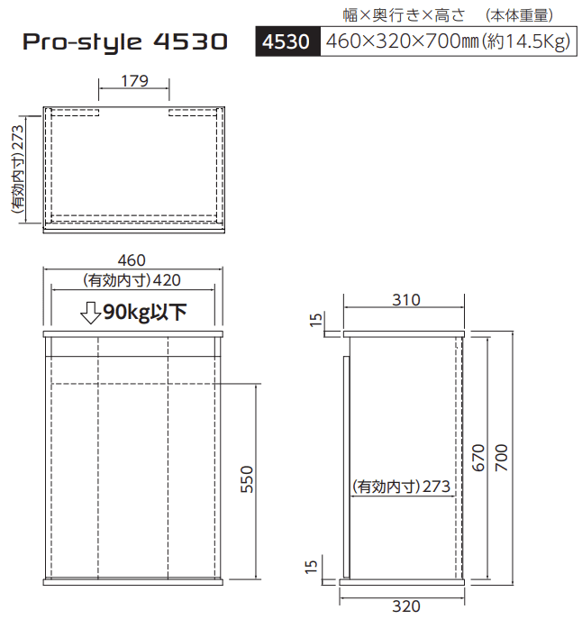 Pro-style 4530 4530 460×320×700mm（約14.5Kg）