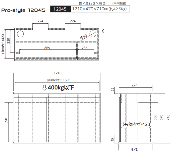 Pro-style 12045 12045 1210×470×710mm（約42.5Kg）