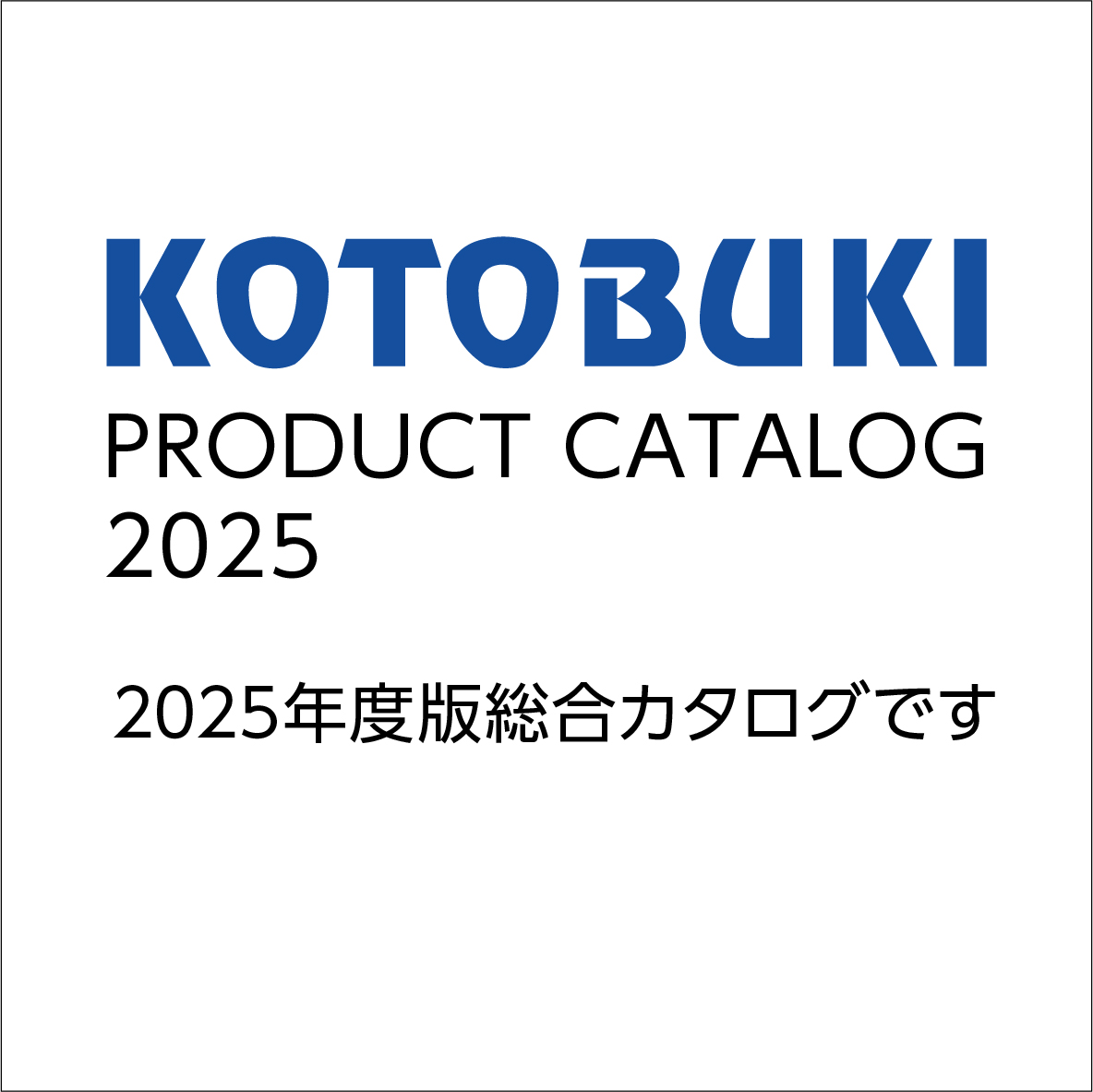 2025年総合カタログ